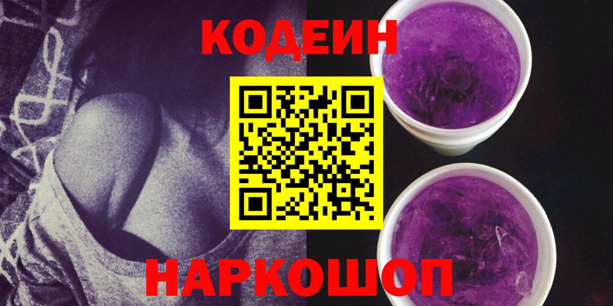 Биробиджан  цена   Вход с VPN  Кодеиновый сироп Lean напиток Lean (лин) 